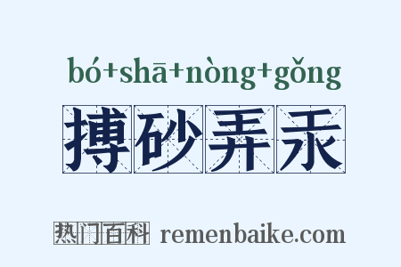 搏砂弄汞是什么意思的图片